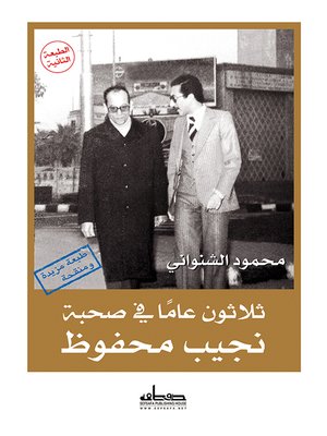 cover image of ثلاثون عاما في صحبة نجيب محفوظ